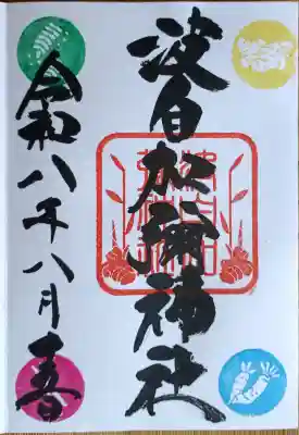 日本唯一香辛料の神　波自加彌神社の御朱印