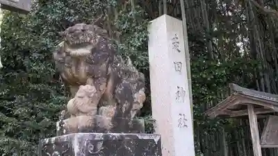 走田神社(京都府)