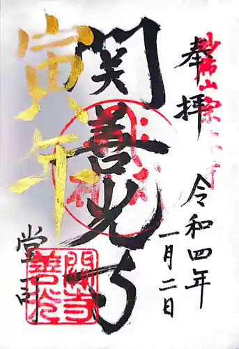 関善光寺の御朱印