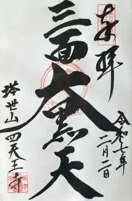 伊勢の国 四天王寺(三重県)