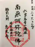 恵光寺の御朱印