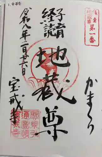 宝戒寺の御朱印