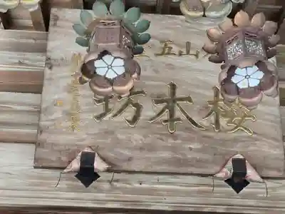 櫻本坊のその他建物