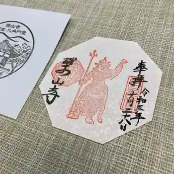 栄山寺の御朱印 2021年10月