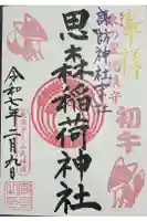諏訪神社の御朱印