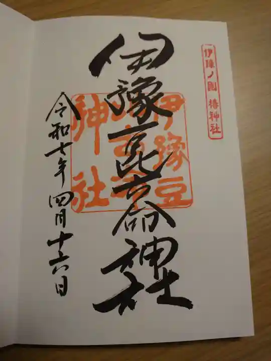 伊豫豆比古命神社の御朱印