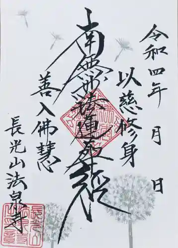 伊勢原 法泉寺の御朱印