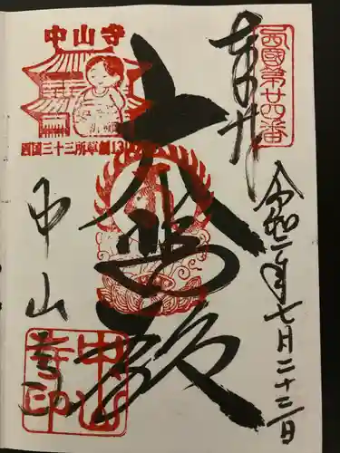 中山寺の御朱印