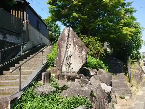 宝樹院のその他建物