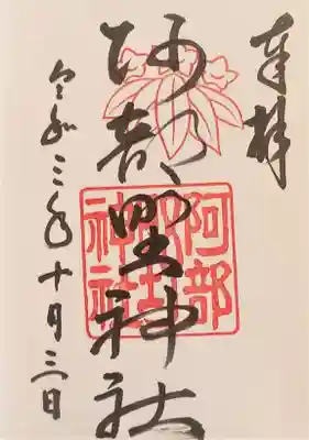 御朱印･阿部野神社