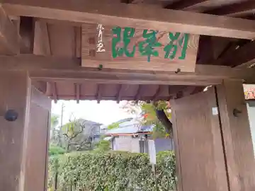 別峯院(京都府)