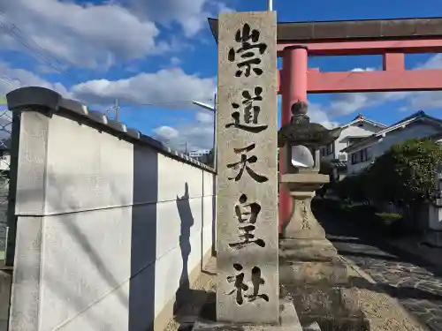 崇道天皇社(奈良県)