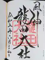 龍田大社(奈良県)