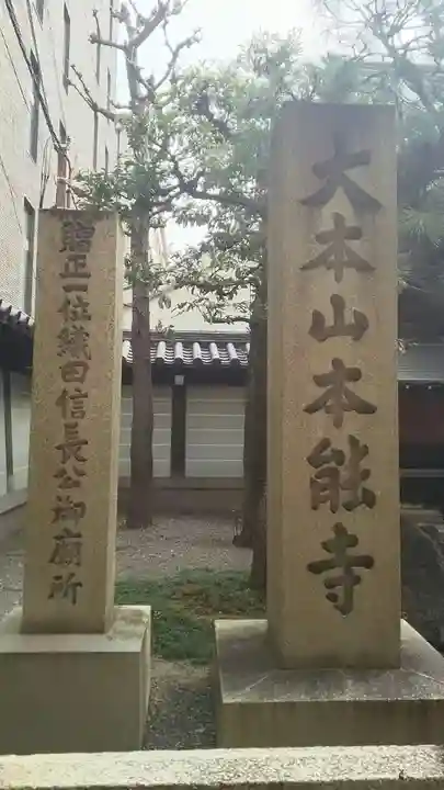 本能寺の御朱印