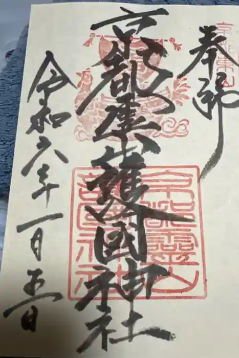 京都霊山護國神社の御朱印