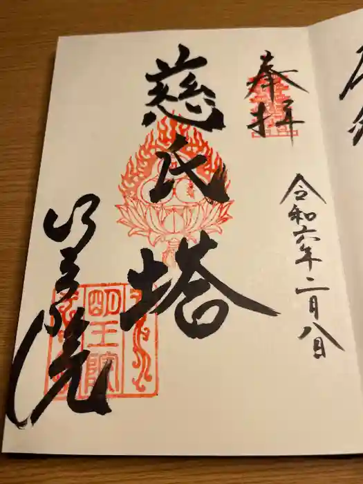 明王院の御朱印