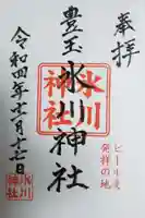 豊玉氷川神社の御朱印
