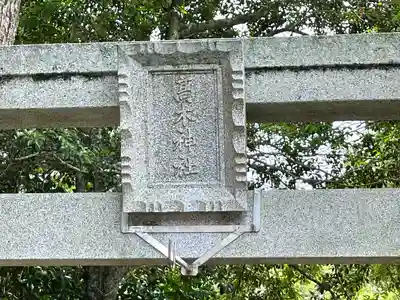 高木神社(滋賀県)