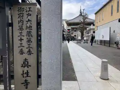 眞性寺(東京都)