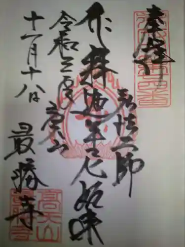 最勝寺の御朱印
