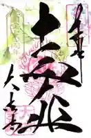 国宝 大法寺の御朱印