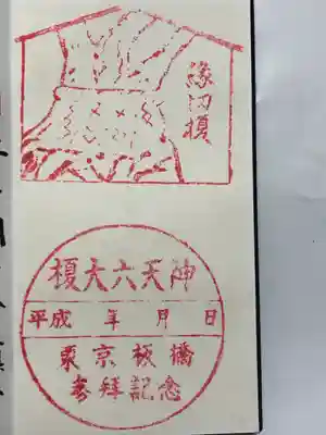 榎大六天神(東京都)