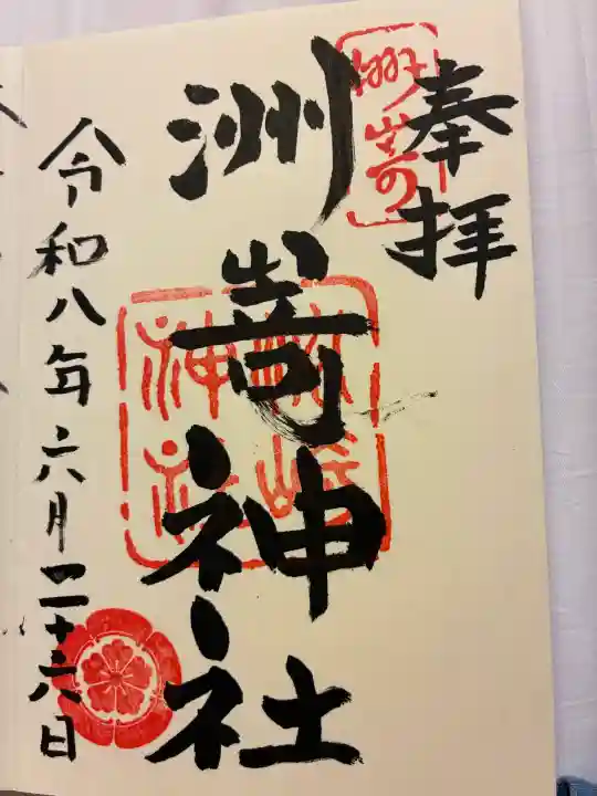洲嵜神社の御朱印