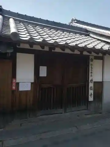増福寺の山門・神門