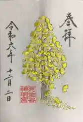 阿佐ヶ谷神明宮の御朱印