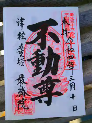 最勝院の御朱印