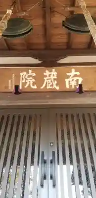 南藏院(東京都)