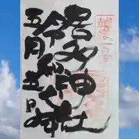 居多神社の御朱印