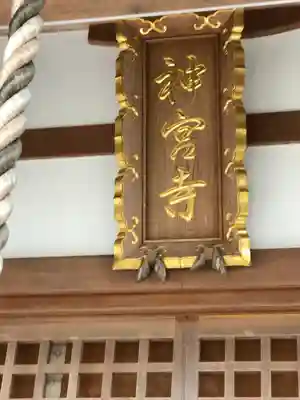 神田神社(滋賀県)