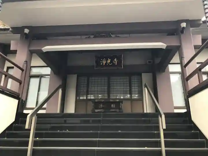 浄光寺(東京都)