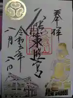 久能山東照宮の御朱印