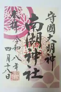 南湖神社の御朱印