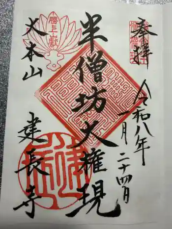 建長寺 半僧坊の御朱印 2026年01月