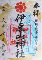 伊豆山神社の御朱印