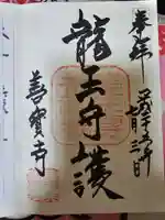 善寶寺の御朱印