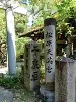 松原神社(兵庫県)