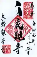 大船観音寺の御朱印