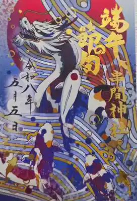 串間神社の御朱印