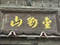 如法寺（鳥追観音）(福島県)