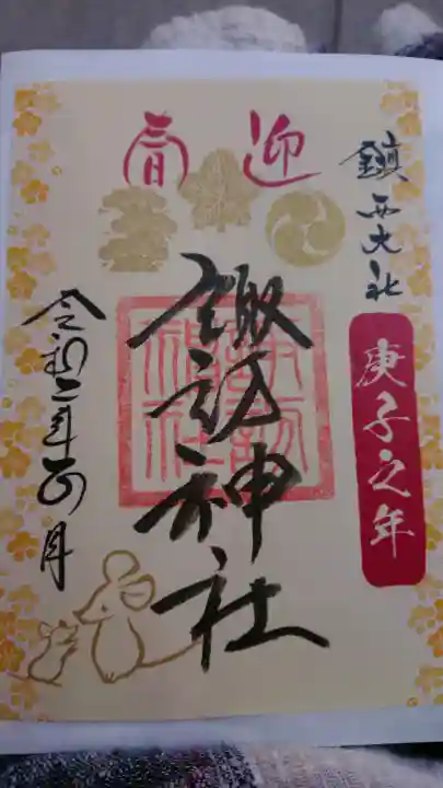 鎮西大社諏訪神社の御朱印