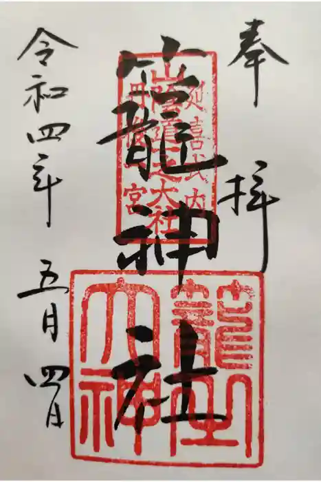 丹後一ノ宮 元伊勢 籠神社の御朱印