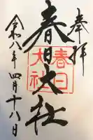 春日大社の御朱印