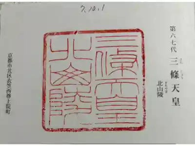 北山陵 (三條天皇陵)