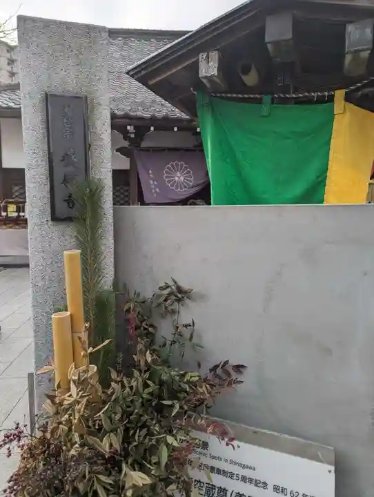 養願寺(東京都)