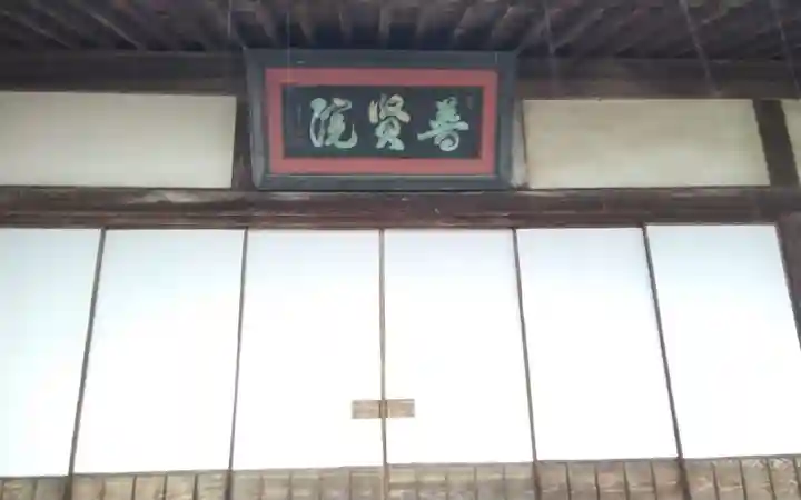 普賢院の御朱印