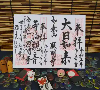 照明寺の御朱印